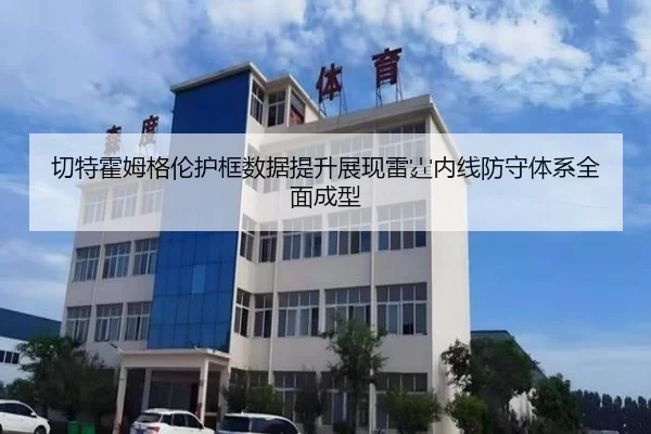 切特霍姆格伦护框数据提升展现雷霆内线防守体系全面成型
